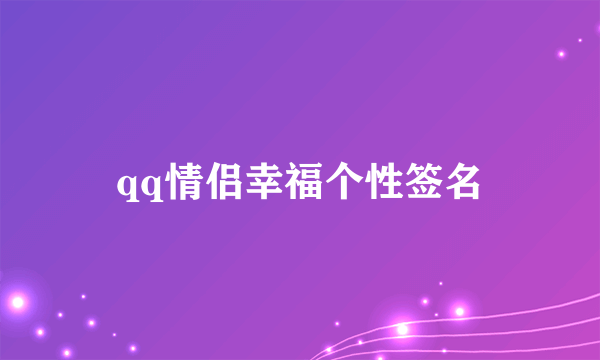 qq情侣幸福个性签名