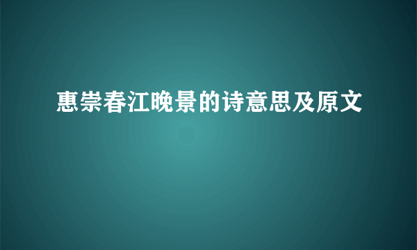 惠崇春江晚景的诗意思及原文