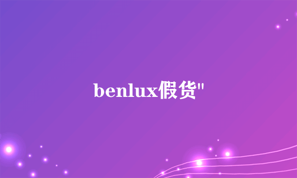 benlux假货