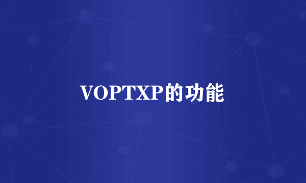 VOPTXP的功能