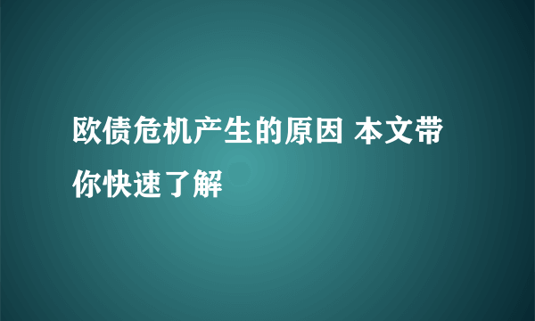 欧债危机产生的原因 本文带你快速了解