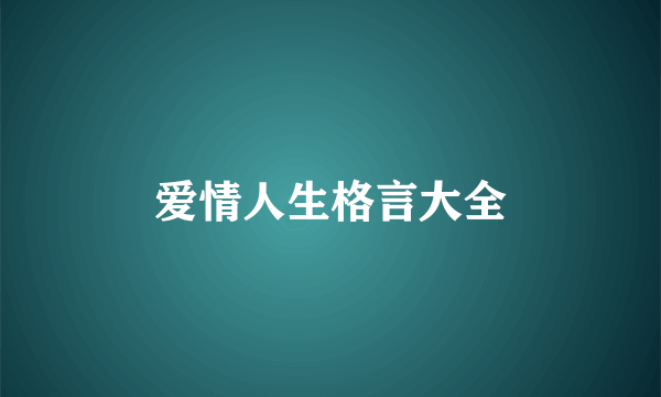 爱情人生格言大全