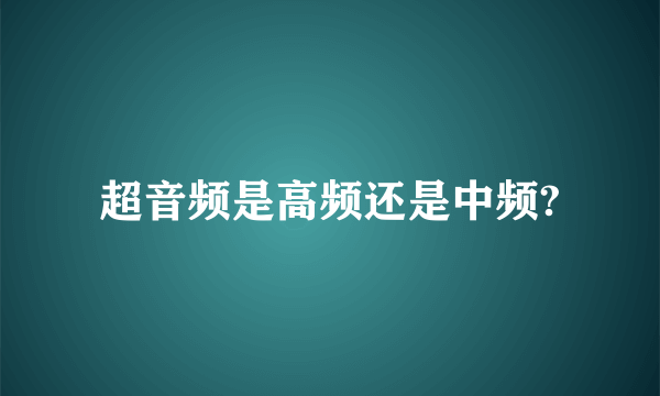 超音频是高频还是中频?