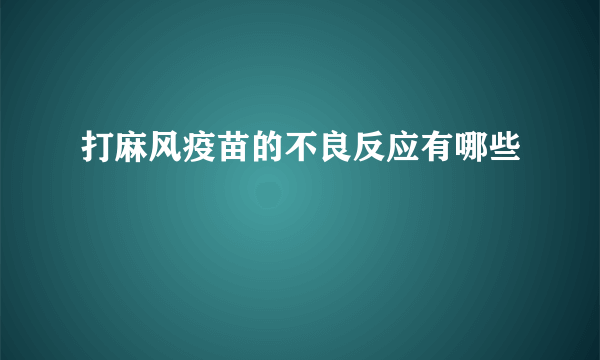 打麻风疫苗的不良反应有哪些