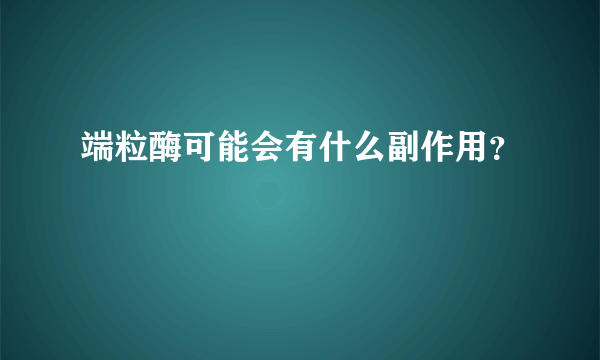 端粒酶可能会有什么副作用？