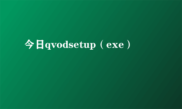 今日qvodsetup（exe）