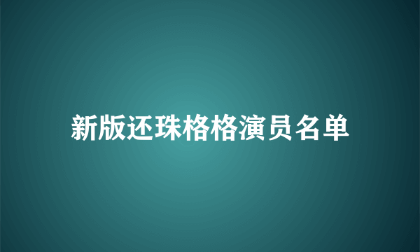 新版还珠格格演员名单