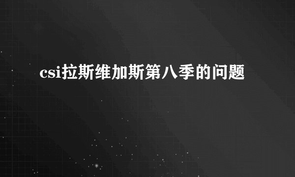 csi拉斯维加斯第八季的问题