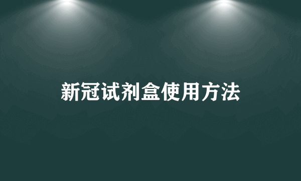 新冠试剂盒使用方法