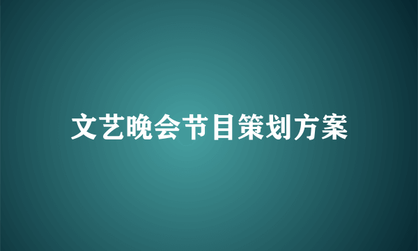 文艺晚会节目策划方案