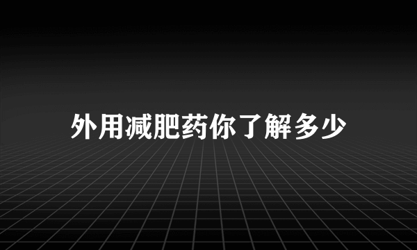 外用减肥药你了解多少