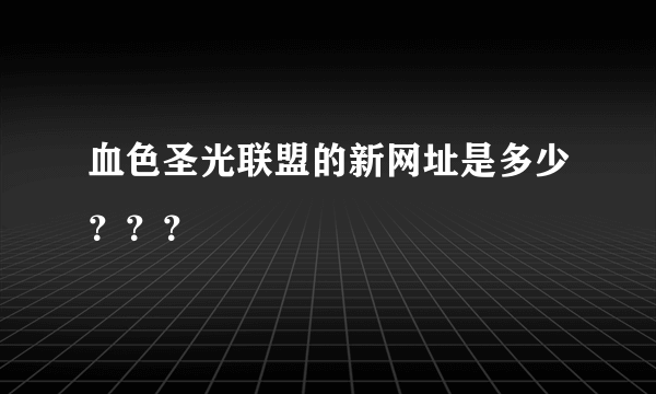 血色圣光联盟的新网址是多少？？？