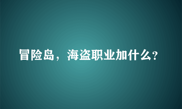 冒险岛，海盗职业加什么？