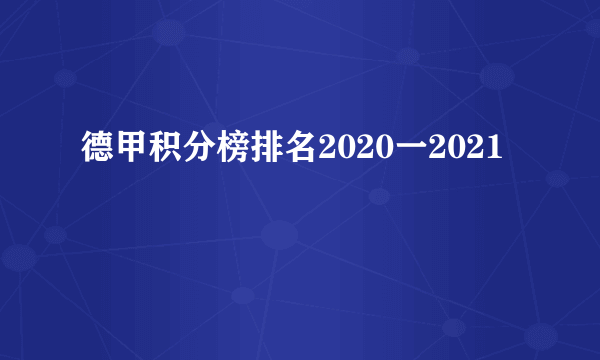 德甲积分榜排名2020一2021