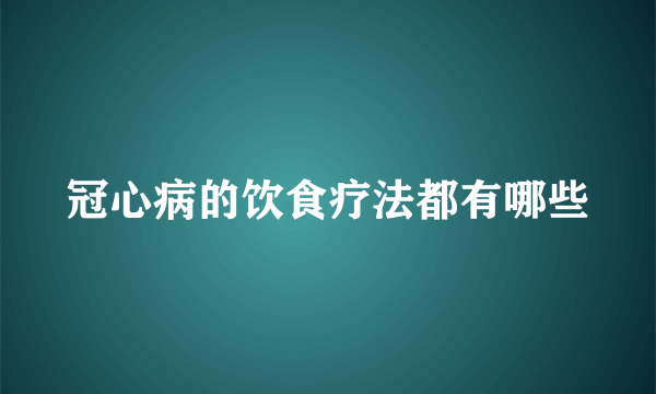 冠心病的饮食疗法都有哪些