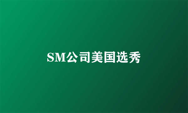 SM公司美国选秀