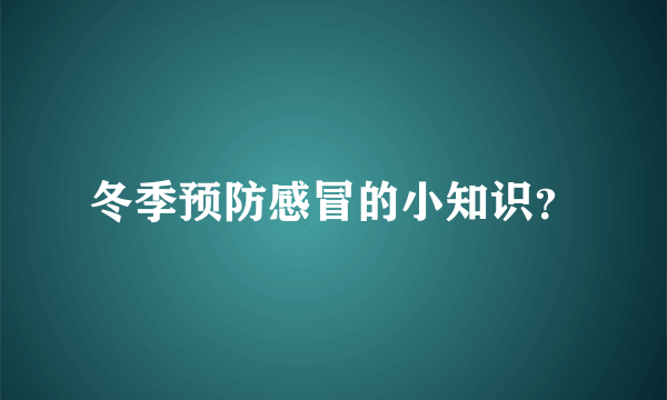 冬季预防感冒的小知识？