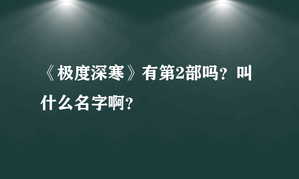 《极度深寒》有第2部吗？叫什么名字啊？