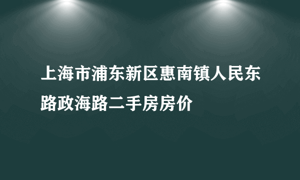 上海市浦东新区惠南镇人民东路政海路二手房房价