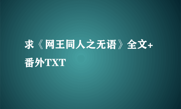 求《网王同人之无语》全文+番外TXT