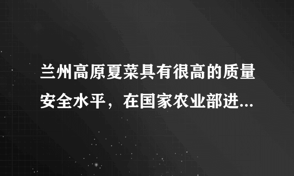 兰州高原夏菜具有很高的质量安全水平，在国家农业部进行的质量安全例行监测中，一直名列前茅，是我国著名夏菜外调基地之一，热销全国多个城市．但是，2016年出现“史上最严重”菜价暴跌，地头价不到往年的十分之一，菜农损失惨重．与此相对的是，最终消费者却没有明显感觉到夏菜价格的下降．据此完成17～19题．2016年兰州高原夏菜陷入销售困境的可能原因有（　　）①交通不便，距离市场远     ②收获期集中上市    ③品质变差      ④种植规模扩大过快。A.①②B. ③④C. ①③D. ②④