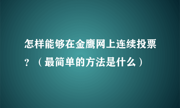 怎样能够在金鹰网上连续投票？（最简单的方法是什么）