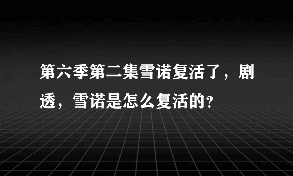 第六季第二集雪诺复活了，剧透，雪诺是怎么复活的？