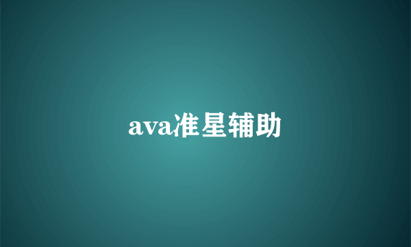 ava准星辅助