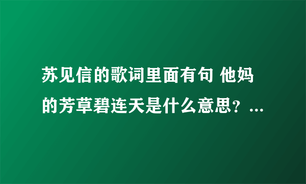 苏见信的歌词里面有句 他妈的芳草碧连天是什么意思？求大神解释