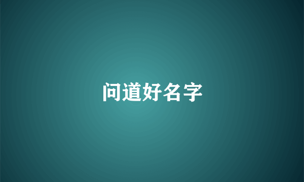 问道好名字