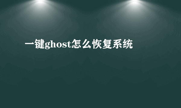 一键ghost怎么恢复系统