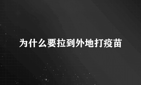 为什么要拉到外地打疫苗