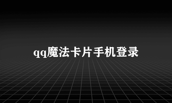 qq魔法卡片手机登录