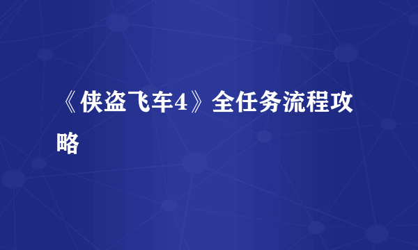 《侠盗飞车4》全任务流程攻略