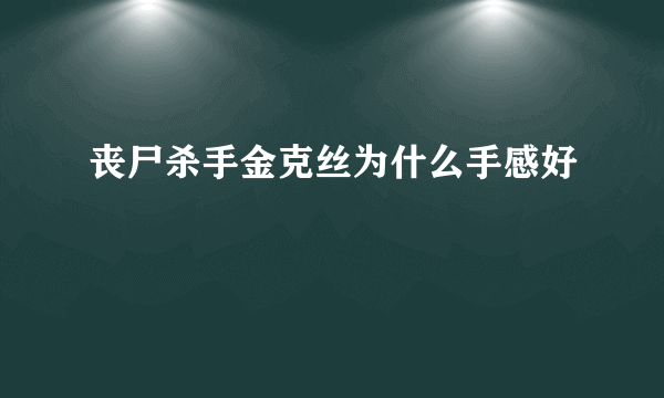 丧尸杀手金克丝为什么手感好