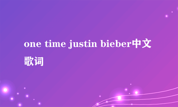 one time justin bieber中文歌词