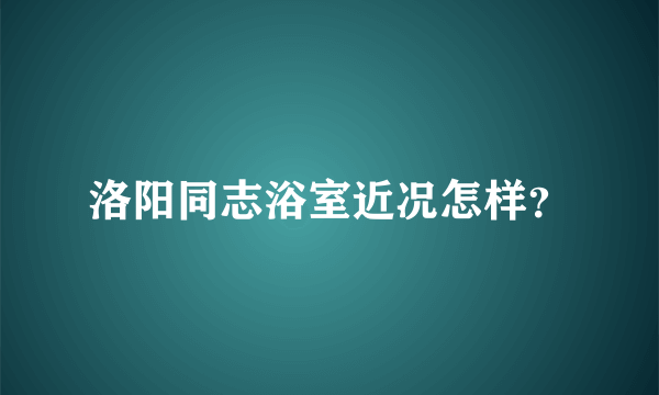 洛阳同志浴室近况怎样？