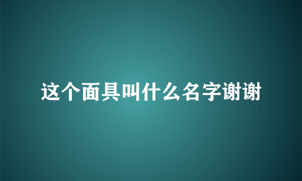 这个面具叫什么名字谢谢