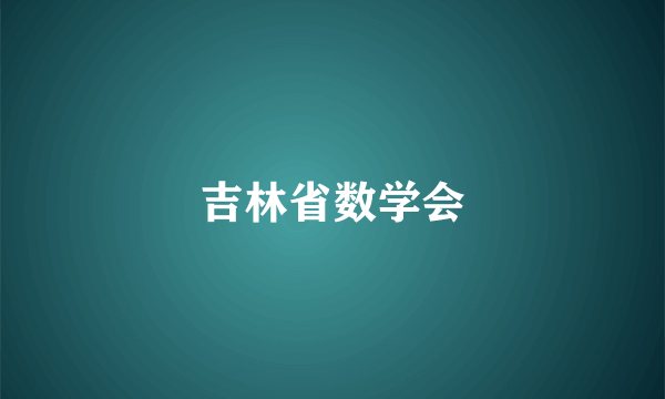 吉林省数学会