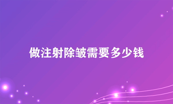 做注射除皱需要多少钱