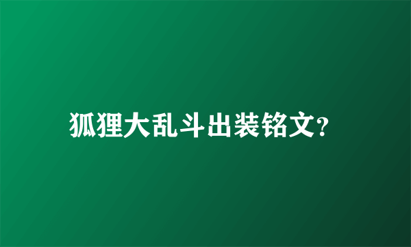 狐狸大乱斗出装铭文？