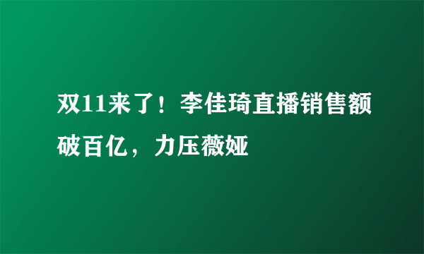 双11来了！李佳琦直播销售额破百亿，力压薇娅