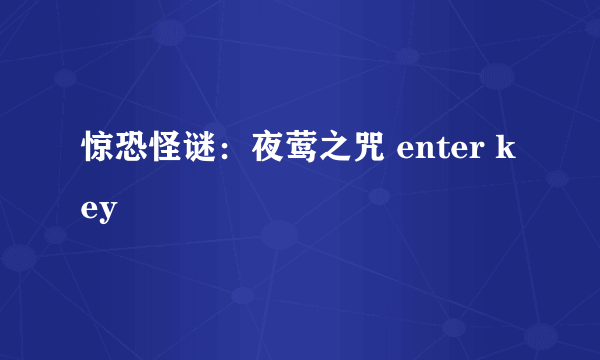 惊恐怪谜：夜莺之咒 enter key