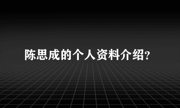 陈思成的个人资料介绍？