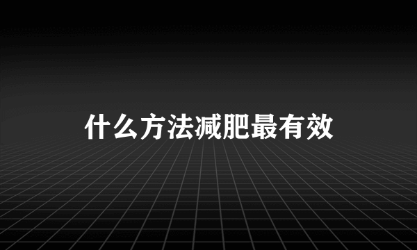 什么方法减肥最有效