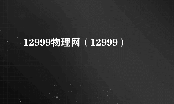 12999物理网（12999）