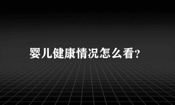 婴儿健康情况怎么看？