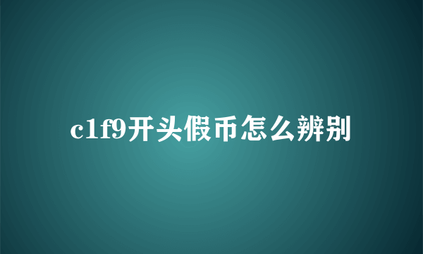 c1f9开头假币怎么辨别