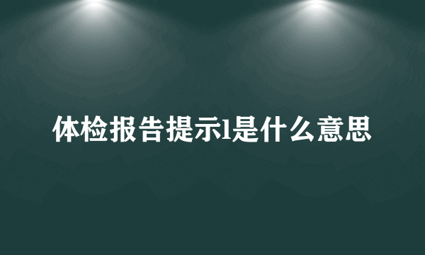 体检报告提示l是什么意思