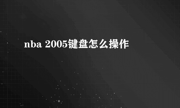 nba 2005键盘怎么操作